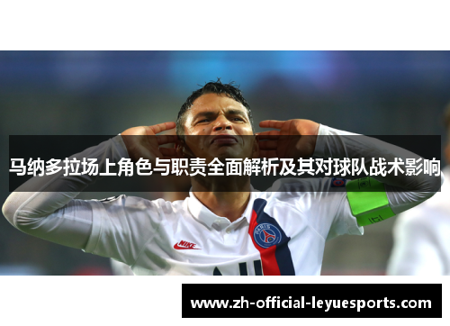 马纳多拉场上角色与职责全面解析及其对球队战术影响