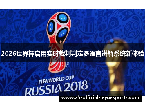 2026世界杯启用实时裁判判定多语言讲解系统新体验