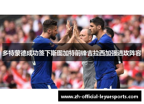 多特蒙德成功签下斯图加特前锋吉拉西加强进攻阵容