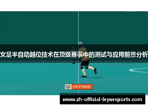 女足半自动越位技术在顶级赛事中的测试与应用前景分析