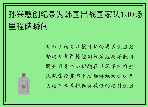 孙兴慜创纪录为韩国出战国家队130场里程碑瞬间