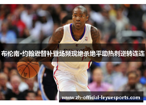 布伦南·约翰逊替补登场频现绝杀绝平助热刺逆转连连 布伦南·约翰逊替补登场频现绝杀绝平助热刺逆转连连