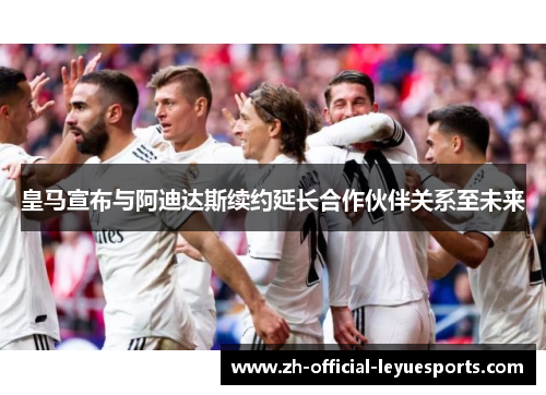 皇马宣布与阿迪达斯续约延长合作伙伴关系至未来