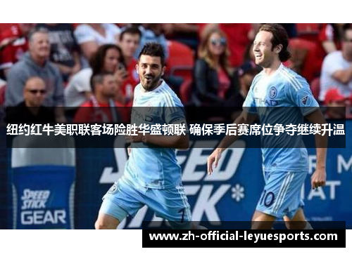 纽约红牛美职联客场险胜华盛顿联 确保季后赛席位争夺继续升温