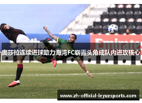 奥莎拉连续进球助力海湾FC崭露头角成队内进攻核心