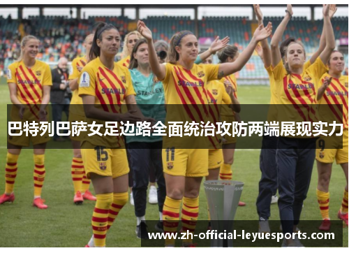 巴特列巴萨女足边路全面统治攻防两端展现实力