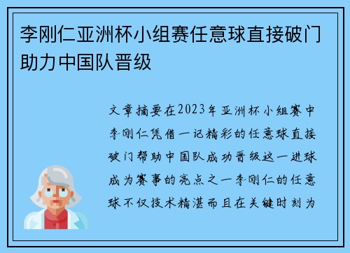 李刚仁亚洲杯小组赛任意球直接破门助力中国队晋级