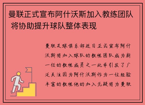 曼联正式宣布阿什沃斯加入教练团队 将协助提升球队整体表现 曼联正式宣布阿什沃斯加入教练团队 将协助提升球队整体表现