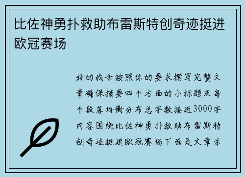 比佐神勇扑救助布雷斯特创奇迹挺进欧冠赛场