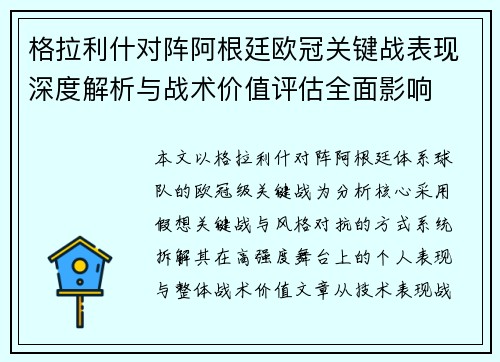 格拉利什对阵阿根廷欧冠关键战表现深度解析与战术价值评估全面影响