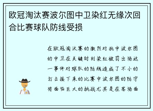 欧冠淘汰赛波尔图中卫染红无缘次回合比赛球队防线受损