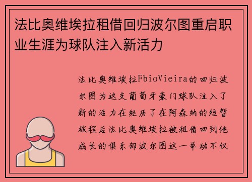 法比奥维埃拉租借回归波尔图重启职业生涯为球队注入新活力