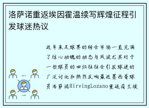 洛萨诺重返埃因霍温续写辉煌征程引发球迷热议