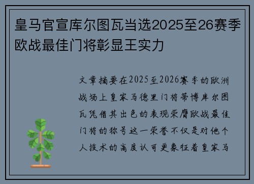 皇马官宣库尔图瓦当选2025至26赛季欧战最佳门将彰显王实力