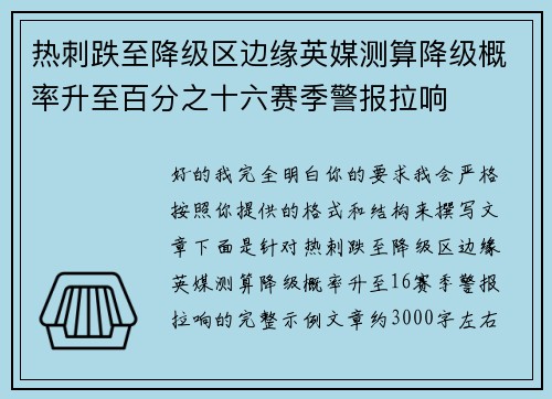 热刺跌至降级区边缘英媒测算降级概率升至百分之十六赛季警报拉响