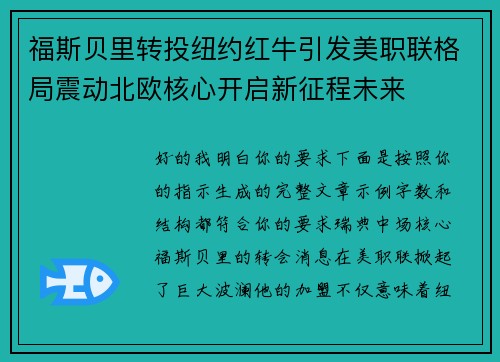 福斯贝里转投纽约红牛引发美职联格局震动北欧核心开启新征程未来 福斯贝里转投纽约红牛引发美职联格局震动北欧核心开启新征程未来