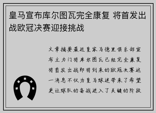 皇马宣布库尔图瓦完全康复 将首发出战欧冠决赛迎接挑战