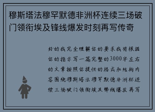 穆斯塔法穆罕默德非洲杯连续三场破门领衔埃及锋线爆发时刻再写传奇