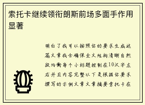 索托卡继续领衔朗斯前场多面手作用显著