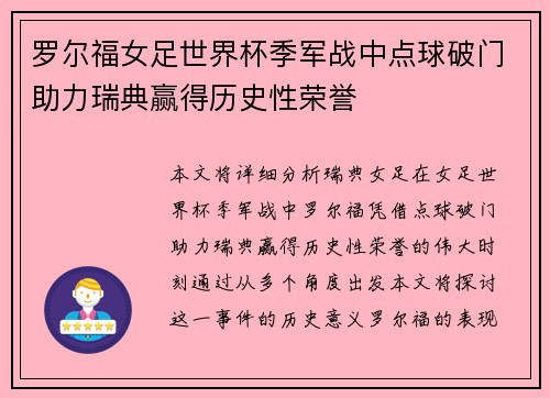 罗尔福女足世界杯季军战中点球破门助力瑞典赢得历史性荣誉 罗尔福女足世界杯季军战中点球破门助力瑞典赢得历史性荣誉