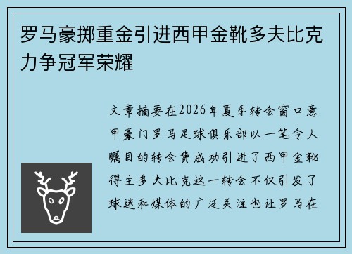 罗马豪掷重金引进西甲金靴多夫比克力争冠军荣耀 罗马豪掷重金引进西甲金靴多夫比克力争冠军荣耀