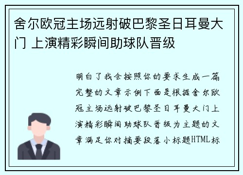 舍尔欧冠主场远射破巴黎圣日耳曼大门 上演精彩瞬间助球队晋级