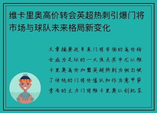 维卡里奥高价转会英超热刺引爆门将市场与球队未来格局新变化