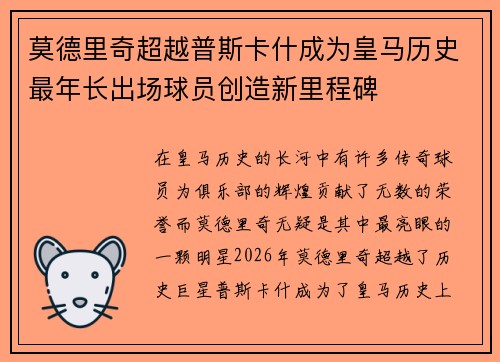 莫德里奇超越普斯卡什成为皇马历史最年长出场球员创造新里程碑