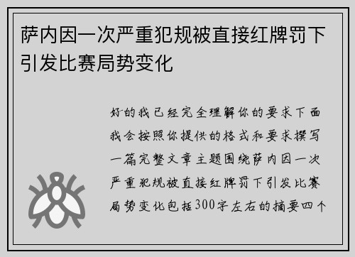 萨内因一次严重犯规被直接红牌罚下引发比赛局势变化