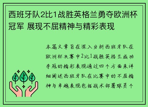 西班牙队2比1战胜英格兰勇夺欧洲杯冠军 展现不屈精神与精彩表现