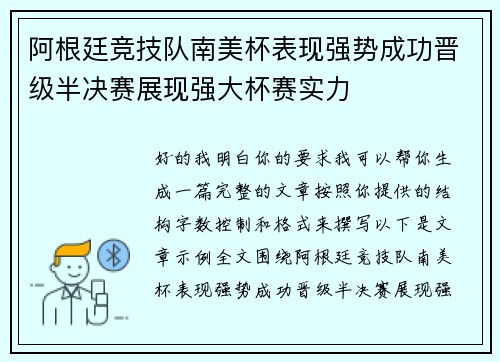 阿根廷竞技队南美杯表现强势成功晋级半决赛展现强大杯赛实力