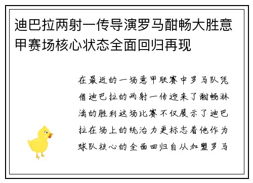 迪巴拉两射一传导演罗马酣畅大胜意甲赛场核心状态全面回归再现