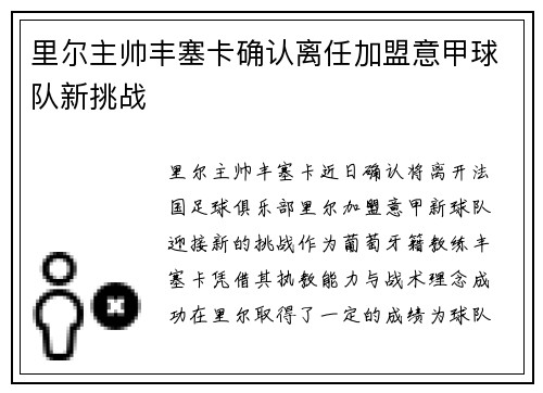 里尔主帅丰塞卡确认离任加盟意甲球队新挑战 里尔主帅丰塞卡确认离任加盟意甲球队新挑战