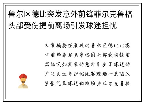 鲁尔区德比突发意外前锋菲尔克鲁格头部受伤提前离场引发球迷担忧 鲁尔区德比突发意外前锋菲尔克鲁格头部受伤提前离场引发球迷担忧