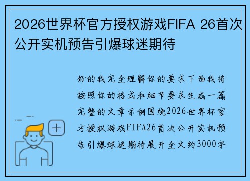 2026世界杯官方授权游戏FIFA 26首次公开实机预告引爆球迷期待 2026世界杯官方授权游戏FIFA 26首次公开实机预告引爆球迷期待