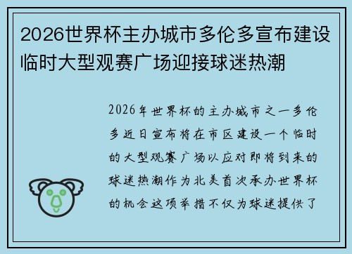 2026世界杯主办城市多伦多宣布建设临时大型观赛广场迎接球迷热潮