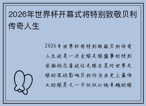 2026年世界杯开幕式将特别致敬贝利传奇人生 2026年世界杯开幕式将特别致敬贝利传奇人生