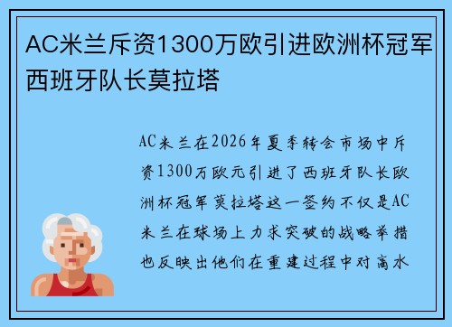 AC米兰斥资1300万欧引进欧洲杯冠军西班牙队长莫拉塔