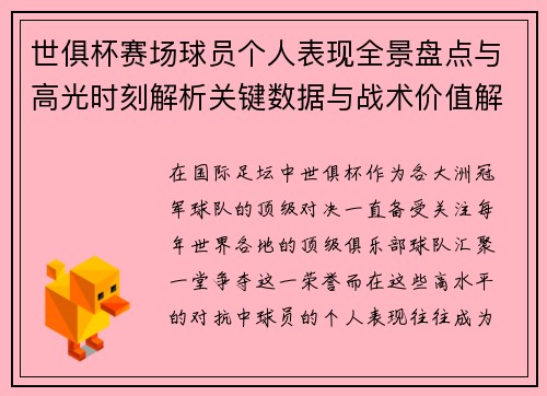 世俱杯赛场球员个人表现全景盘点与高光时刻解析关键数据与战术价值解读