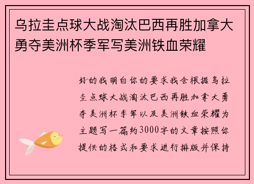 乌拉圭点球大战淘汰巴西再胜加拿大勇夺美洲杯季军写美洲铁血荣耀 乌拉圭点球大战淘汰巴西再胜加拿大勇夺美洲杯季军写美洲铁血荣耀