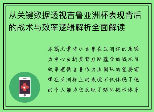 从关键数据透视吉鲁亚洲杯表现背后的战术与效率逻辑解析全面解读 从关键数据透视吉鲁亚洲杯表现背后的战术与效率逻辑解析全面解读