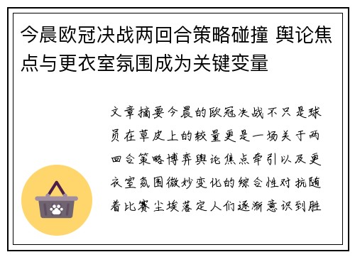 今晨欧冠决战两回合策略碰撞 舆论焦点与更衣室氛围成为关键变量 今晨欧冠决战两回合策略碰撞 舆论焦点与更衣室氛围成为关键变量