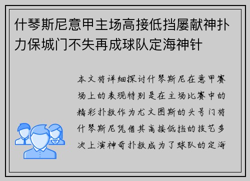 什琴斯尼意甲主场高接低挡屡献神扑力保城门不失再成球队定海神针
