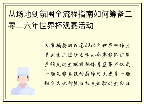 从场地到氛围全流程指南如何筹备二零二六年世界杯观赛活动 从场地到氛围全流程指南如何筹备二零二六年世界杯观赛活动