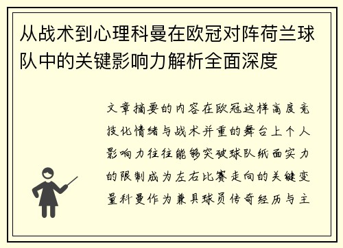 从战术到心理科曼在欧冠对阵荷兰球队中的关键影响力解析全面深度