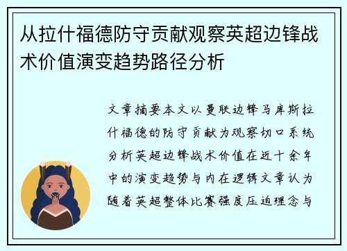 从拉什福德防守贡献观察英超边锋战术价值演变趋势路径分析 从拉什福德防守贡献观察英超边锋战术价值演变趋势路径分析