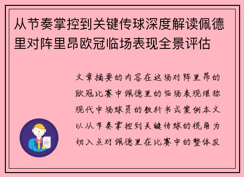 从节奏掌控到关键传球深度解读佩德里对阵里昂欧冠临场表现全景评估