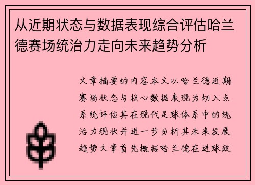 从近期状态与数据表现综合评估哈兰德赛场统治力走向未来趋势分析