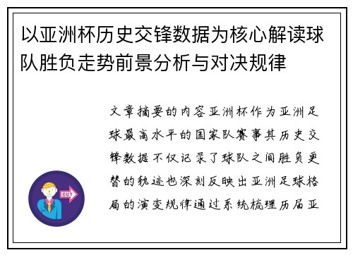 以亚洲杯历史交锋数据为核心解读球队胜负走势前景分析与对决规律