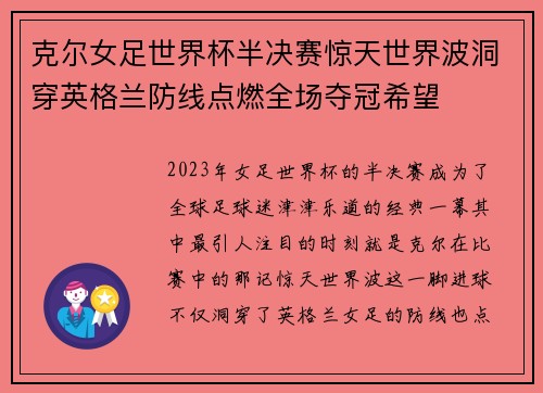 克尔女足世界杯半决赛惊天世界波洞穿英格兰防线点燃全场夺冠希望
